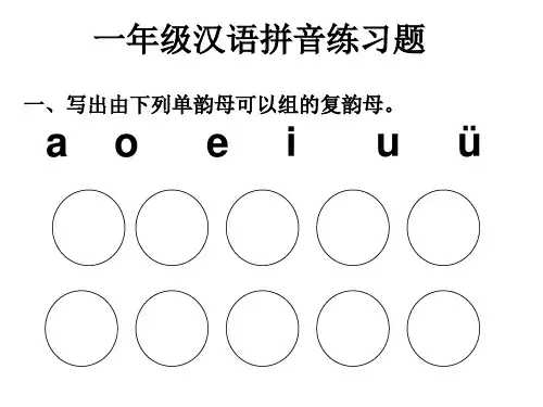 一年级拼音练习题-教学精品PPT课件