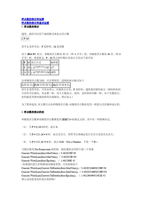 浮点数的表示和运算(范围计算)