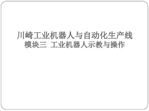 川崎工业机器人与自动化生产线 模块三 工业机器人示教与操作