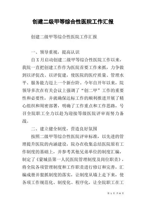 创建二级甲等综合性医院工作汇报