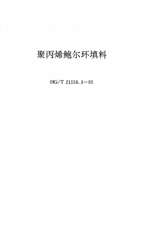 HG-T21556.3-1995_聚丙烯鲍尔环填料
