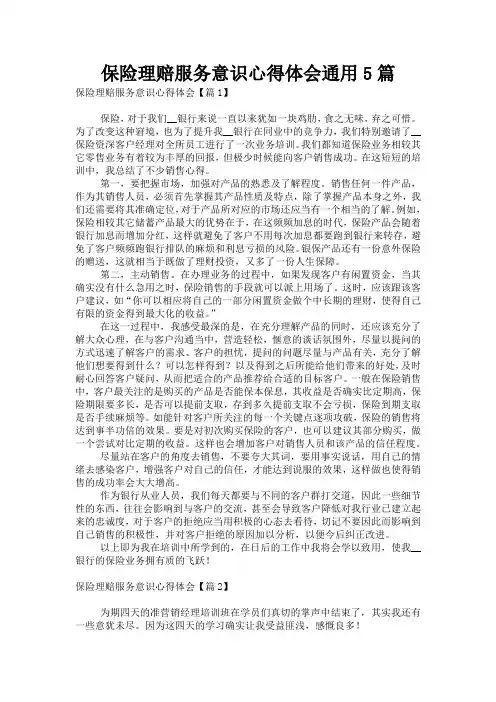 保险理赔服务意识心得体会通用5篇