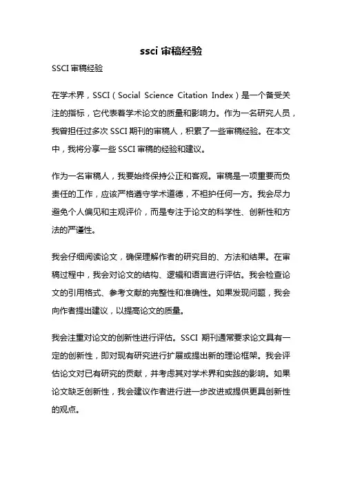 ssci审稿经验