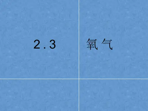 华师大版科学七年级下册2.3.1氧气-氧化反应 课件