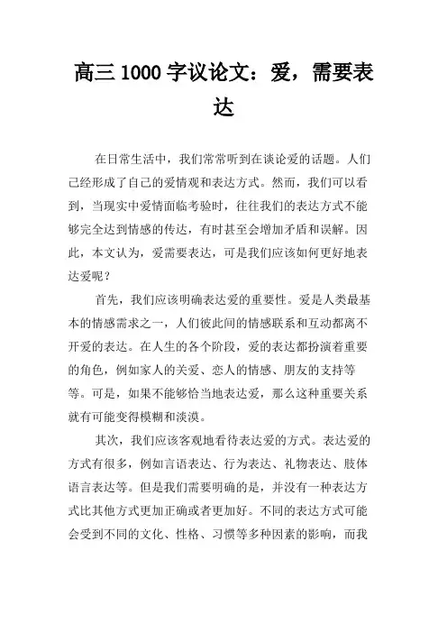 高三1000字议论文：爱,需要表达