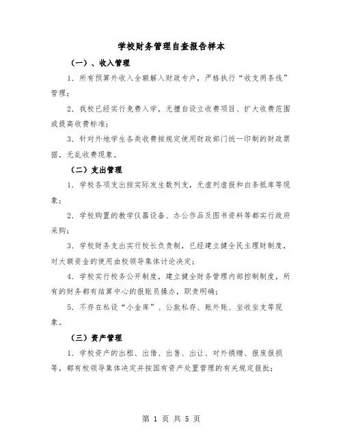 学校财务管理自查报告样本（二篇）