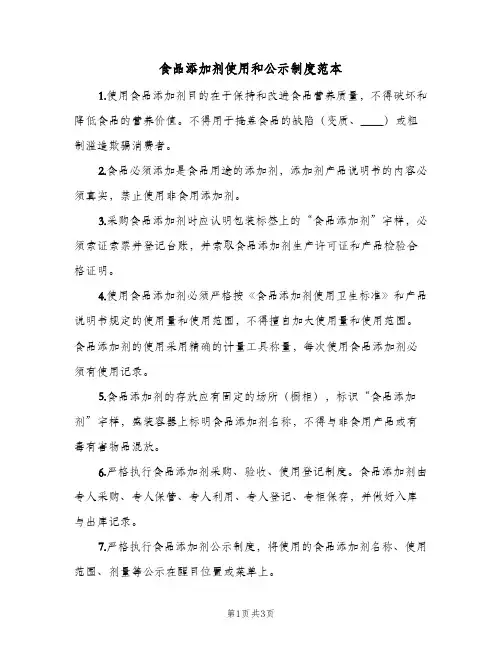 食品添加剂使用和公示制度范本(2篇)