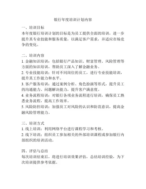 银行年度培训计划内容