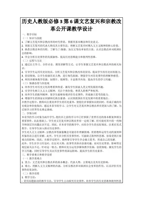 历史人教版必修3第6课文艺复兴和宗教改革公开课教学设计