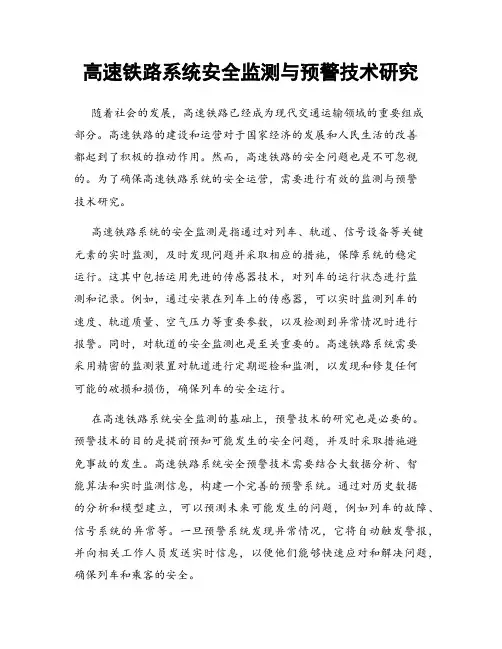 高速铁路系统安全监测与预警技术研究