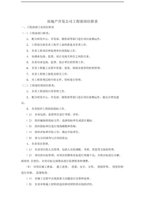 房地产开发公司工程部岗位职责