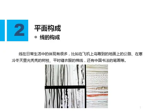 线的构成PPT课件