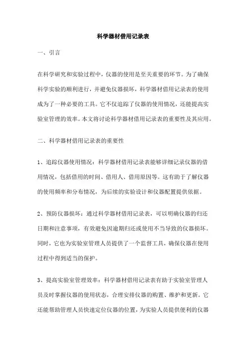 科学器材借用记录表