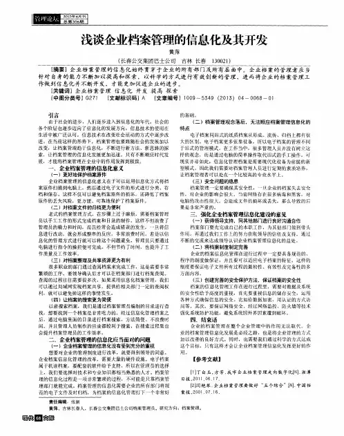 浅谈企业档案管理的信息化及其开发