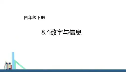 苏教版 四年级下册数字与信息课件(配套)