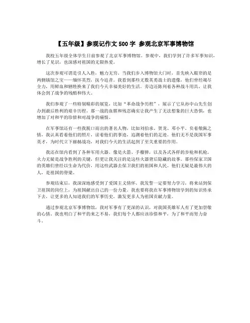【五年级】参观记作文500字 参观北京军事博物馆