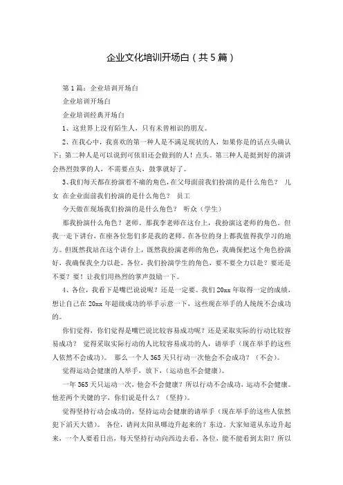 企业文化培训开场白(共5篇)