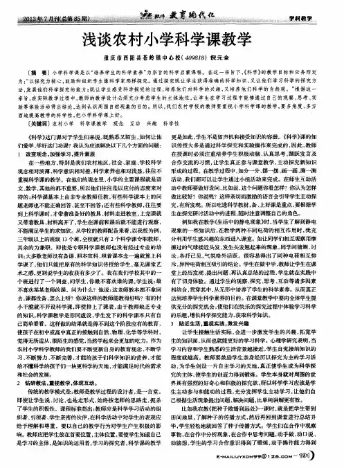 浅谈农村小学科学课教学