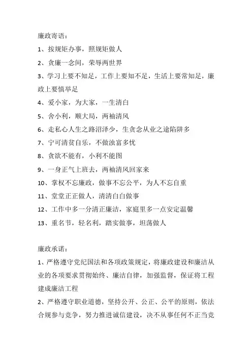 廉政寄语、承诺