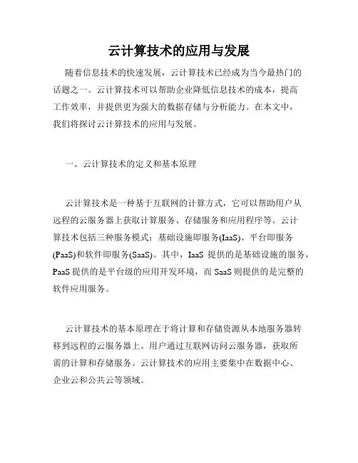 云计算技术的应用与发展