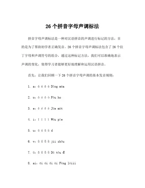 26个拼音字母声调标法