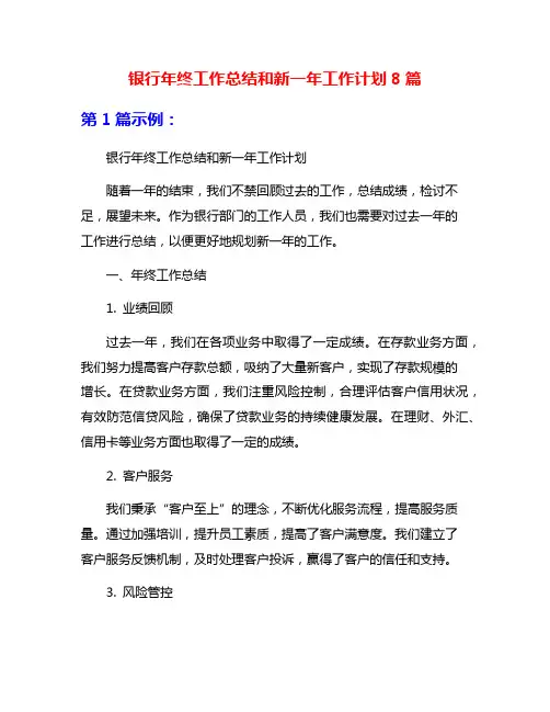 银行年终工作总结和新一年工作计划8篇