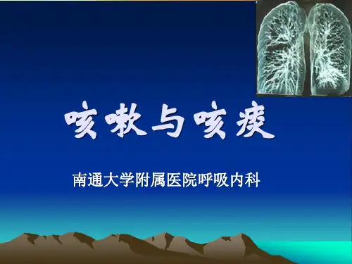 诊断学 咳嗽与咳痰
