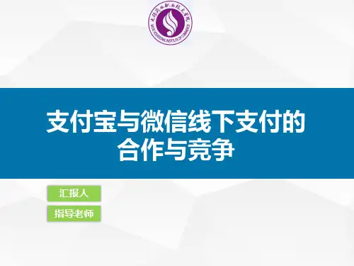 支付宝与微信线下支付的合作与竞争ppt课件