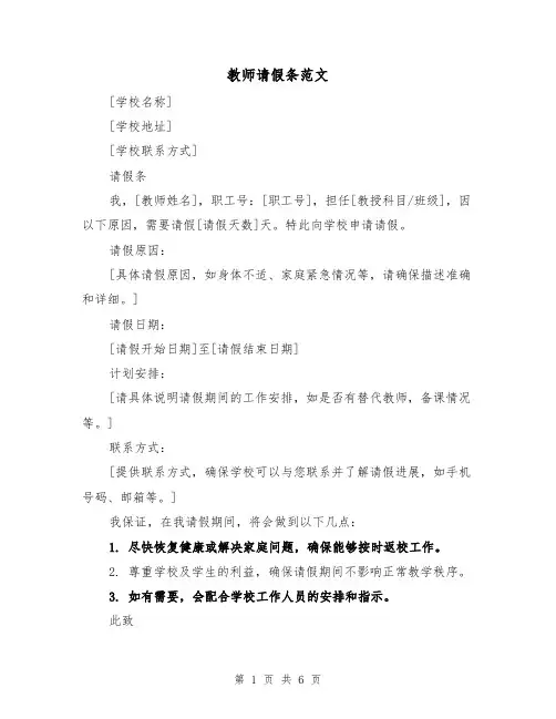 教师请假条范文（六篇）