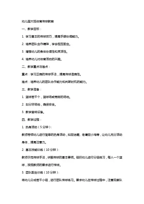 幼儿园大班体育传球教案