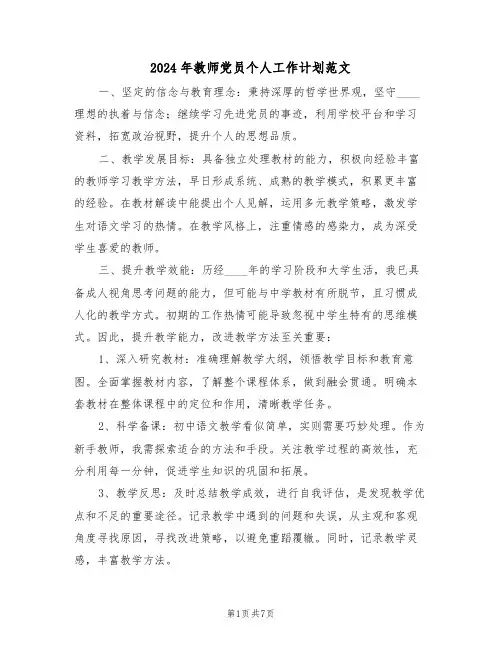 2024年教师党员个人工作计划范文（五篇）