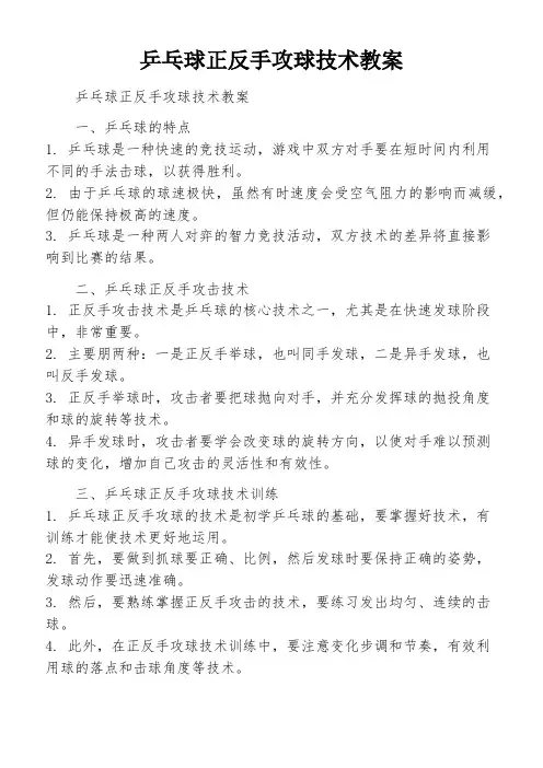 乒乓球正反手攻球技术教案