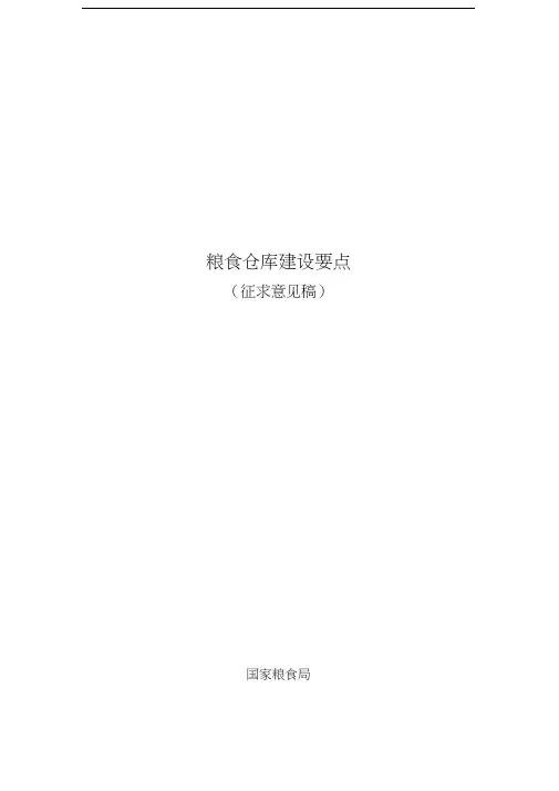粮食仓库建设要点学习资料