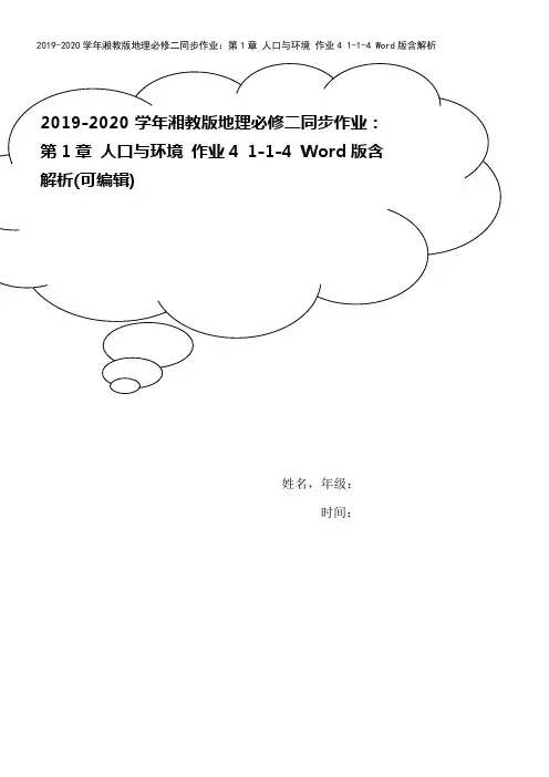 2019-2020学年湘教版地理必修二同步作业：第1章 人口与环境 作业4 1-1-4 Word版