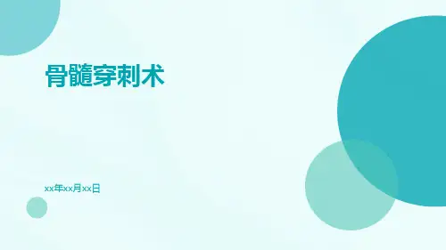 骨髓穿刺术