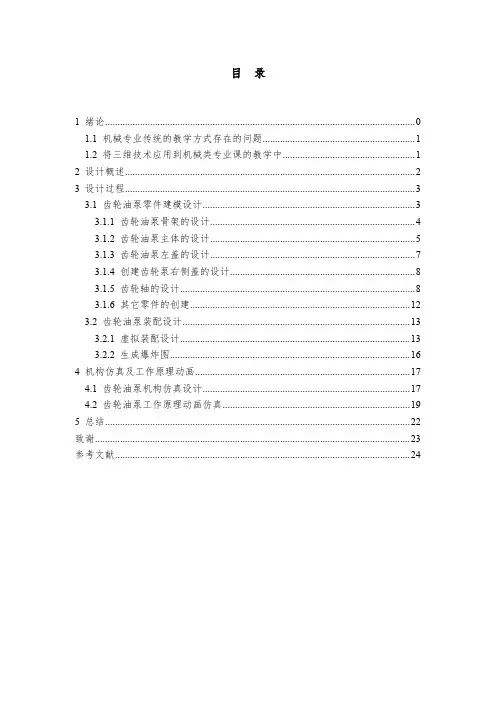 (完整word版)齿轮油泵建模设计说明书(word文档良心出品)