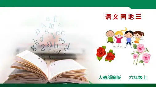 第三单元《语文园地》课件ppt