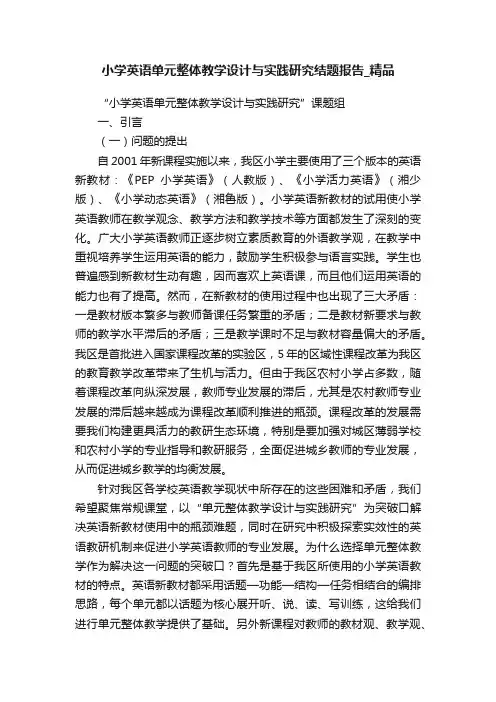 小学英语单元整体教学设计与实践研究结题报告_精品