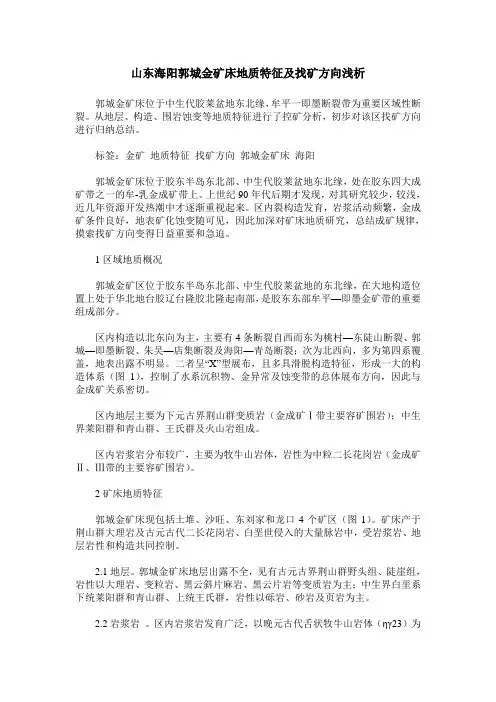 山东海阳郭城金矿床地质特征及找矿方向浅析