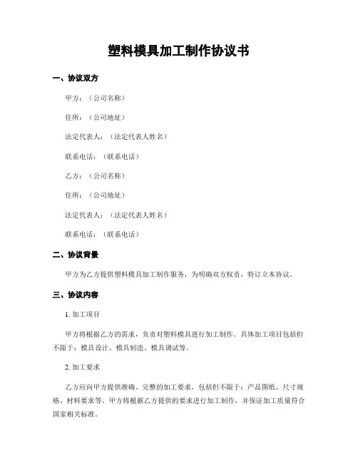 塑料模具加工制作协议书