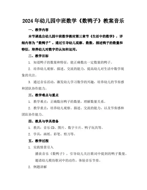 2024年幼儿园中班数学《数鸭子》教案音乐