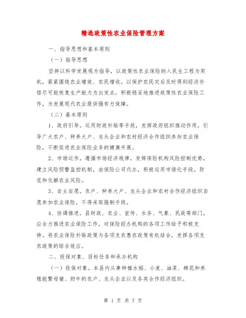 政策性农业保险管理方案【最新版】