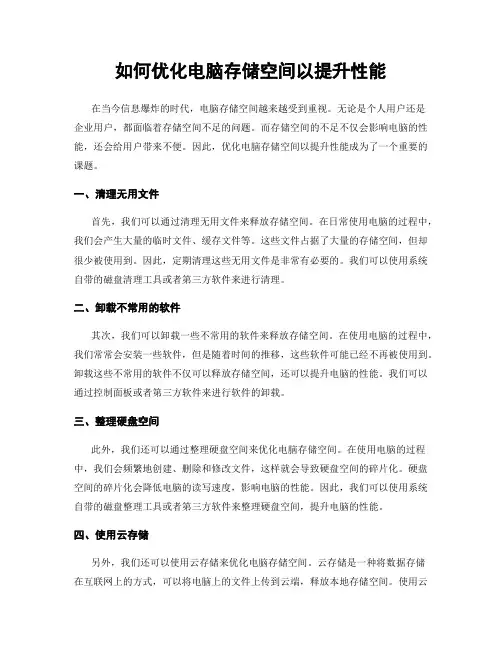 如何优化电脑存储空间以提升性能