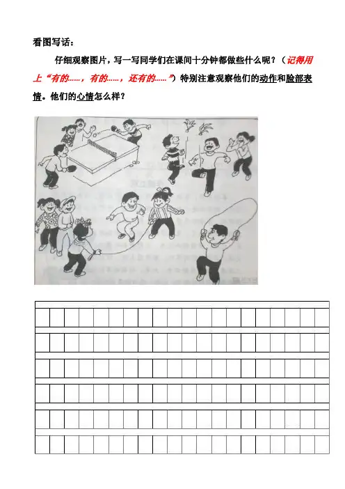 看图写话——课间十分钟