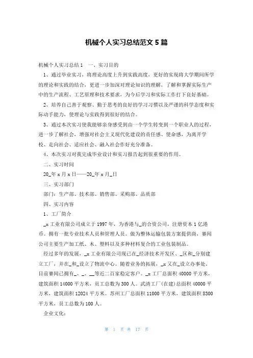 机械个人实习总结范文5篇