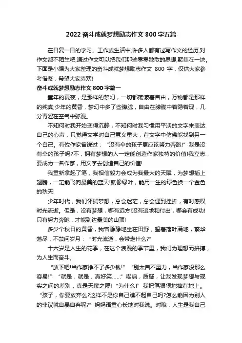 2022奋斗成就梦想励志作文800字五篇