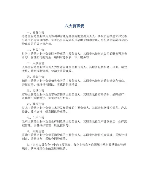 八大员职责