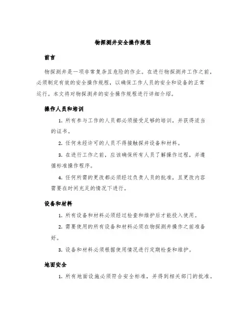 物探测井安全操作规程