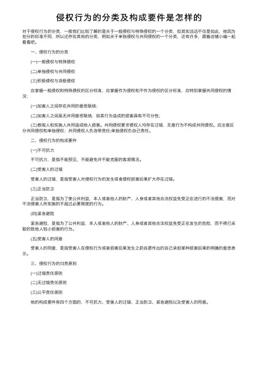 侵权行为的分类及构成要件是怎样的