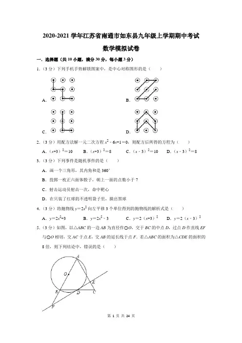 2020-2021学年江苏省南通市如东县九年级上学期期中考试数学模拟试卷及答案解析
